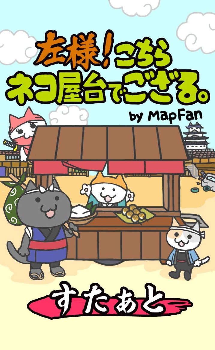 左様！こちらネコ屋台でござる。by MapFan